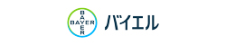バイエルファーマナビ | 医療関係者向け情報サイト | バイエル薬品