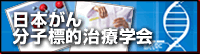 日本がん分子標的治療学会